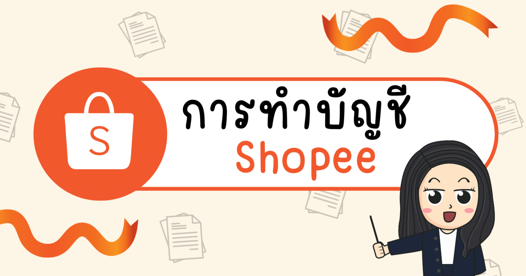 การบันทึกบัญชี Shopee